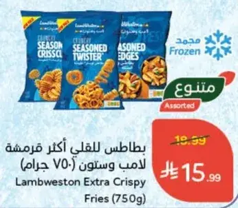 بطاطس للغلي اكثر قرمشه لامب ويستون (750جرام)