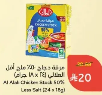 مرقه دجاج العلالي 50% ملح اقل (24 × 18 جرام)
