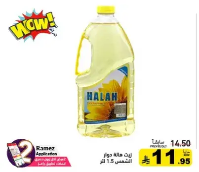 زيت هاله دوار الشمس, 1.5 لتر