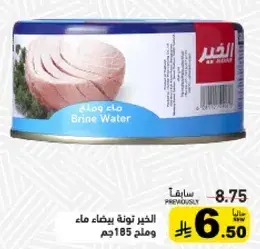 الخير تونه بيضاء ماء وملح 185 جم