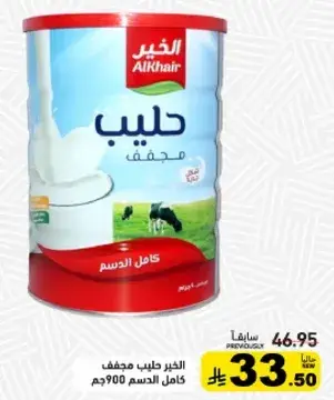 الخير حليب مجفف كامل الدسم 900 جم