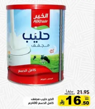 الخير حليب مجفف كامل الدسم 400 جم