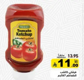 فرشلي كاتشب الطماطم 567 جم