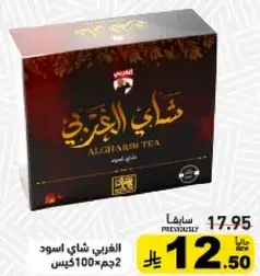 الغربي شاي اسود 100 جم × 2