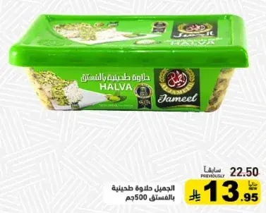 Jameel Halva with pistachio 500g