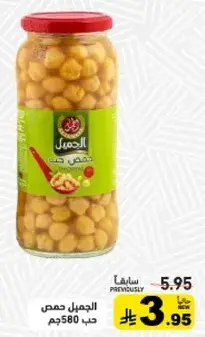 الجميل حمص حب 580جم