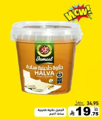 Jameel Halva 1kg