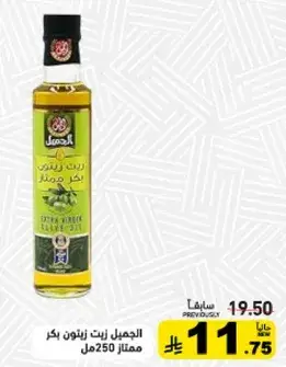 Al-Jameel Extra Virgin Olive Oil 250ml