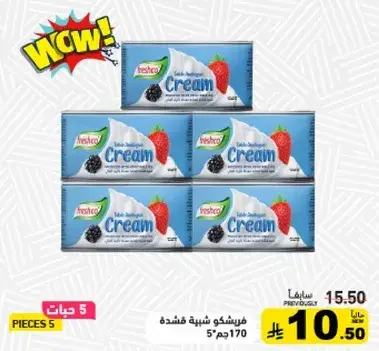 فريشكو كريمه 170 جم، عبوه 5