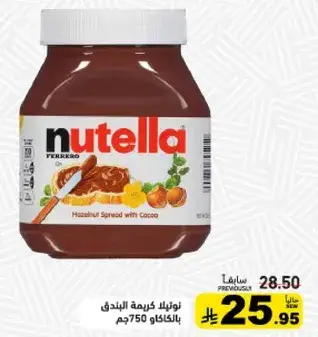 Nutella Hazelnut Spread 750 gm