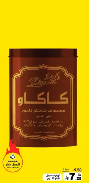 كاكاو كوين 125 جرام