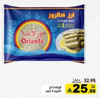 اورلندا ارز كالروز 5 كيلو