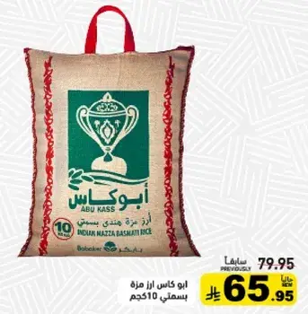 ابو كاس ارز بسمتي 510 جرام