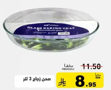 صحن زجاج 3.0 لتر