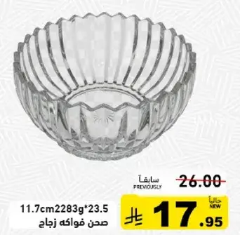 صحن فواكه زجاج 23.5سم