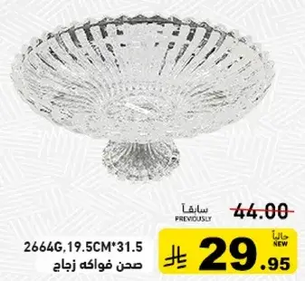 صحن فواكه زجاج 19.5سم*31.5سم