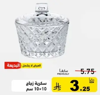 سكريه زجاج 10 سم.