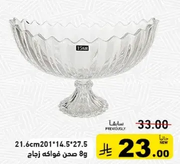 صحن فواكه زجاج 21.6 سم 27.5 سم.
