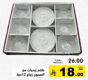 طقم زيديات مع الصحون زجاج 12 قطعه.