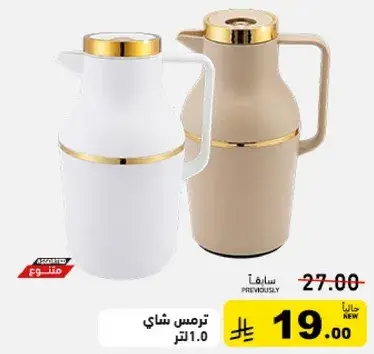ترمس شاي 1 لتر.