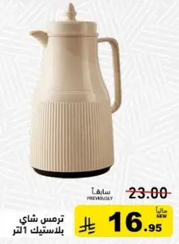 ترمس شاي بلاستيك 1 لتر.