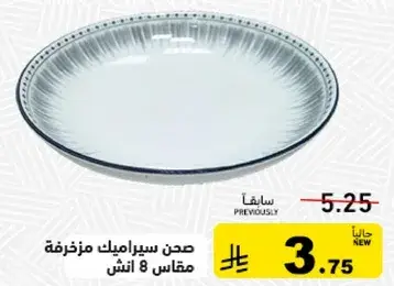 صحن سيراميك مزخرفه مقاس 8 انش