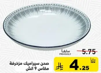 صحن سيراميك مزخرفه مقاس 9 انش