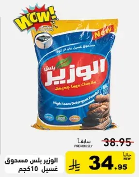 الوزير مسحوق غسيل 5 كجم.