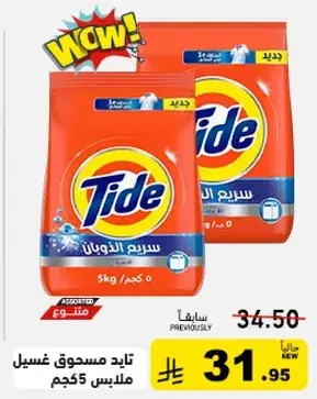 تايد مسحوق غسيل ملابس 5 كجم.