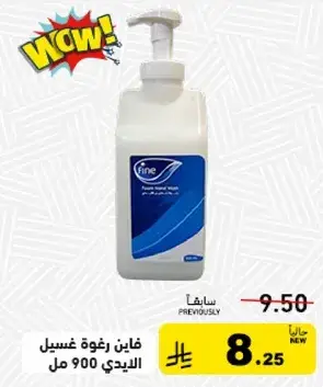 فاين رغوه غسيل اليد 900 مل.