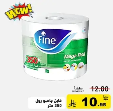 فاين جامبو رول 350 متر.