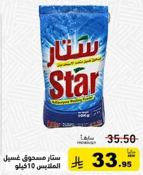 ستار مسحوق غسيل 10 كيلو