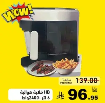 قلايه هواييه HB 6 لتر 2400 وات.