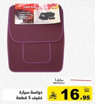 دواسه سياره خفيف 5 قطع.