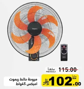 مروحه حايط ريموت امبيكس 45 واط.
