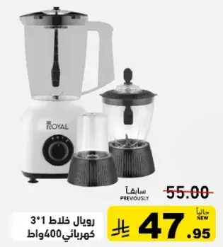 رويال خلاط 3*1 كهربايي 400 واط.