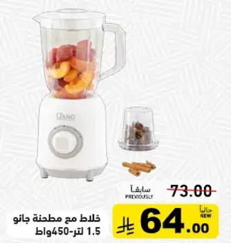 خلاط مع مطحنه جانوا 450 وات 1.5 لتر.