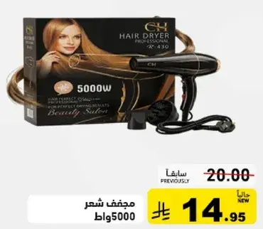 مجفف شعر 5000 واط.