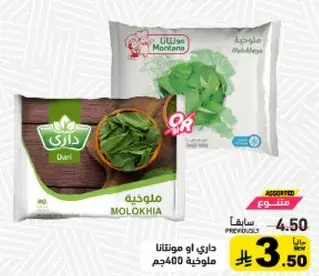 ملوخيه مجمده 400جم