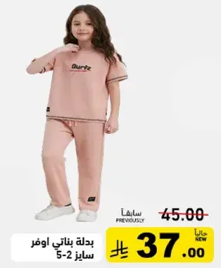 بدله بناتي اوفر, مقاس 5-2.