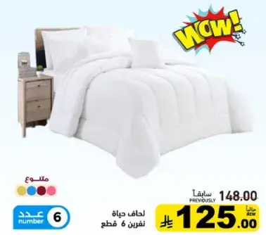 لحاف حياه نفرين 6 قطع.