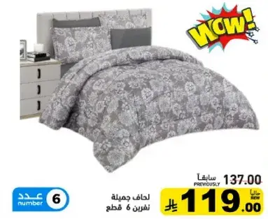 لحاف جميله نفرين 6 قطع.