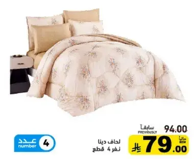 لحاف دينا نفر 4 قطع
