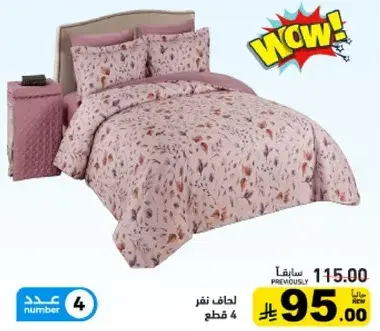 لحاف نفر 4 قطع