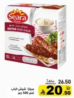 شيش كباب لحم غنم سيرا 500جم