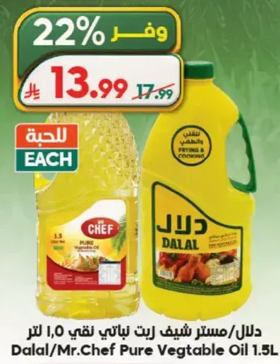 دلال/شيف زيت نباتي نقي 1.5 لتر