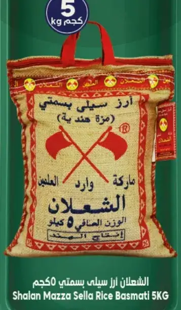 الشعلان رز سيلام بسمتي 5 كيلو