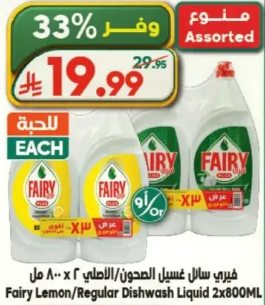 فيري سايل غسيل الصحون 2×800 مل