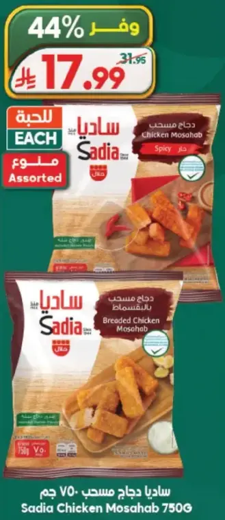 Sadia Chicken Mosahab 750G