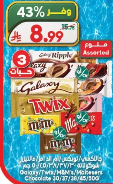 جالاكسي/تويكس/مالتيزرز شوكولاته 30/37/38/45/506 جرام